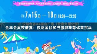 金年会夏夜盛宴：汉峪金谷多巴胺游戏等你来挑战