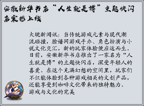 安徽新华书店“人生就是博”主题快闪店震撼上线