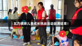 瓦力棋牌儿童成长挑战活动圆满结束！