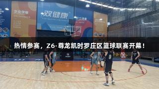 热情参赛，Z6·尊龙凯时罗庄区篮球联赛开幕！