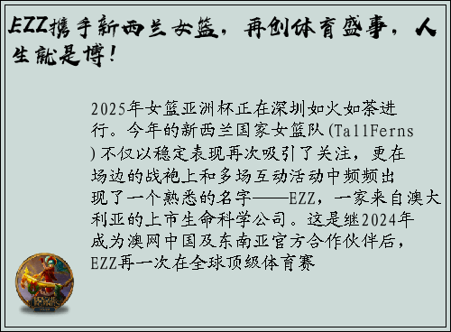 EZZ携手新西兰女篮，再创体育盛事，人生就是博！