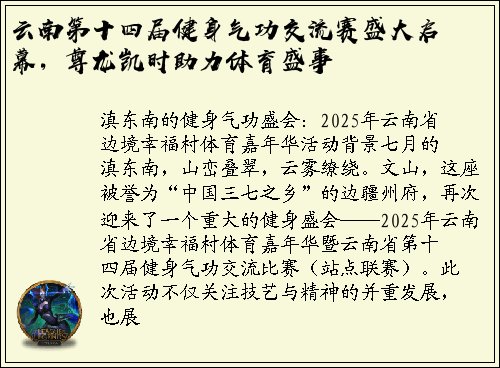 云南第十四届健身气功交流赛盛大启幕，尊龙凯时助力体育盛事