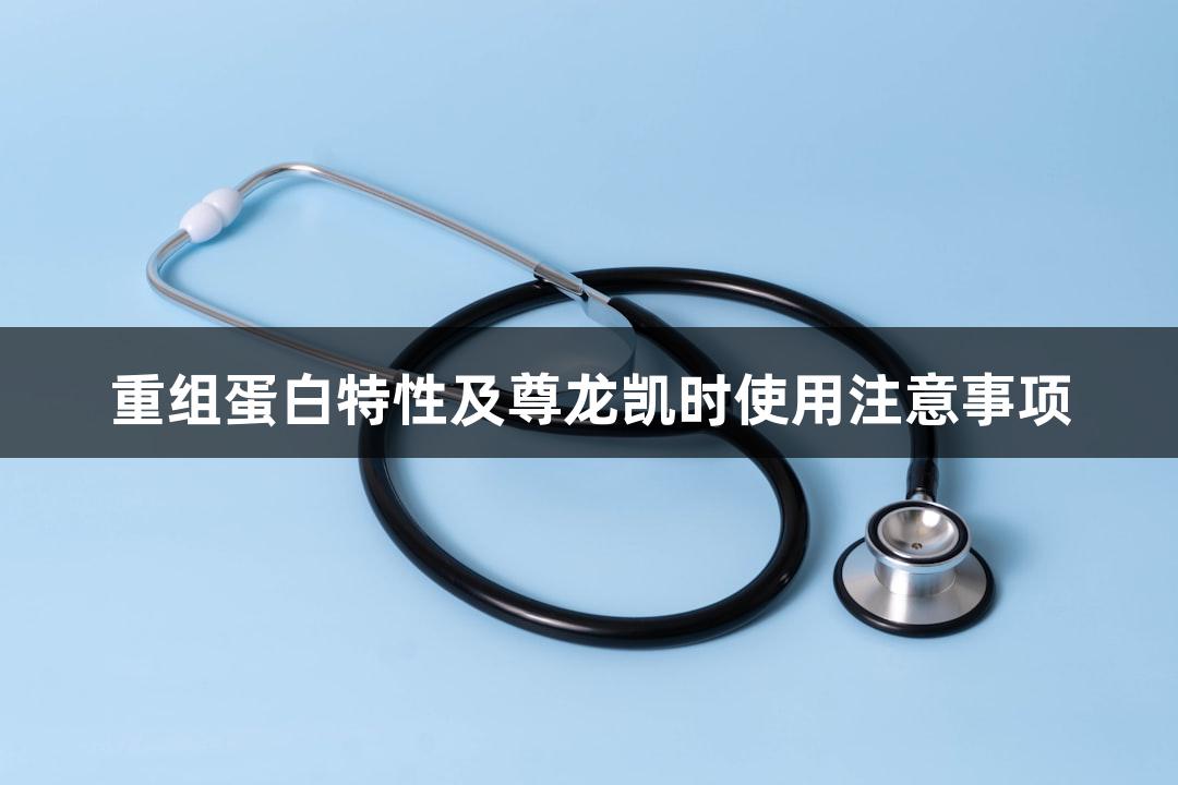 重组蛋白特性及尊龙凯时使用注意事项