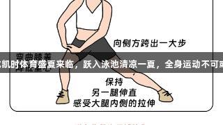 尊龙凯时体育盛夏来临，跃入泳池清凉一夏，全身运动不可或缺。