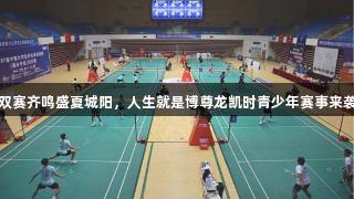 双赛齐鸣盛夏城阳，人生就是博尊龙凯时青少年赛事来袭