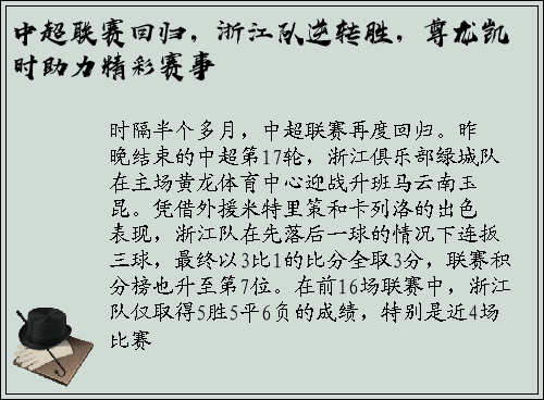 中超联赛回归，浙江队逆转胜，尊龙凯时助力精彩赛事