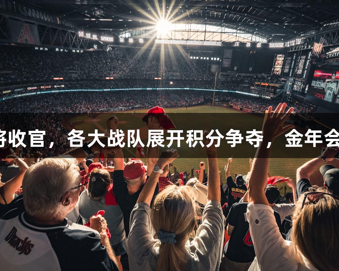杭州赛区小组赛即将收官，各大战队展开积分争夺，金年会金字招牌诚信至上。
