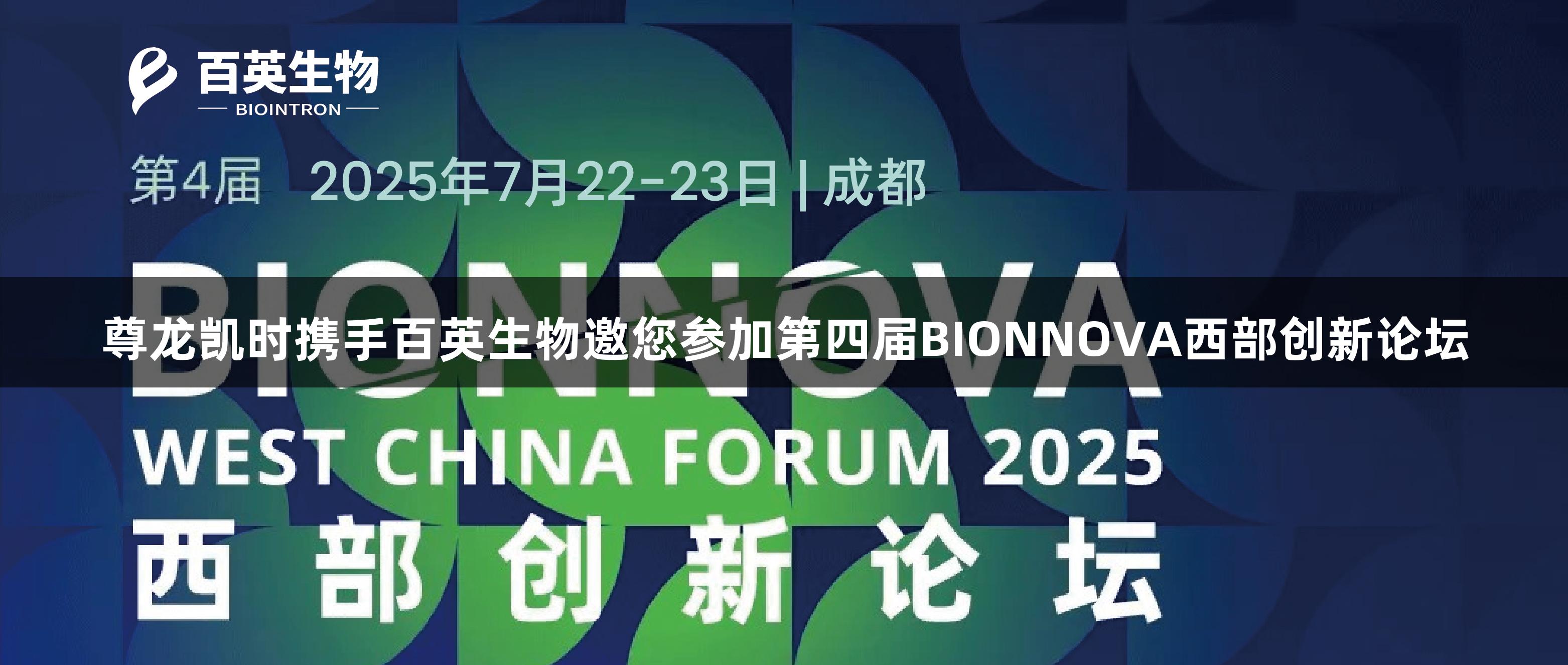 尊龙凯时携手百英生物邀您参加第四届BIONNOVA西部创新论坛