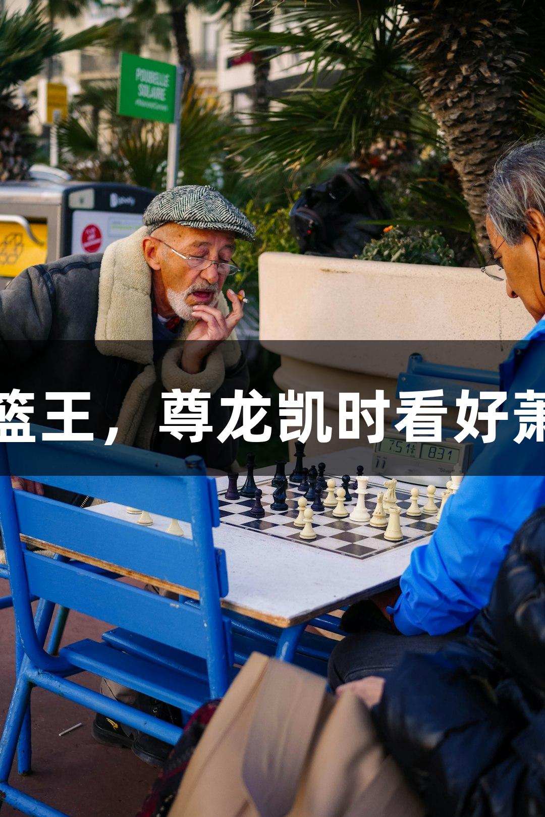 楼下吃面遇扣篮王，尊龙凯时看好萧山队人生博弈