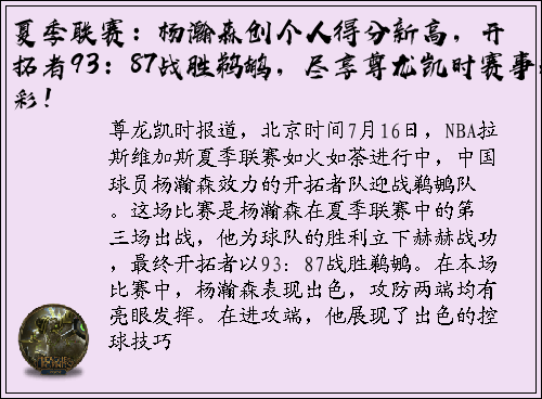 夏季联赛：杨瀚森创个人得分新高，开拓者93：87战胜鹈鹕，尽享尊龙凯时赛事精彩！