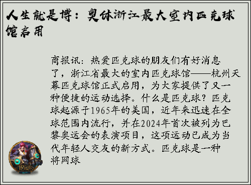 人生就是博：奥体浙江最大室内匹克球馆启用