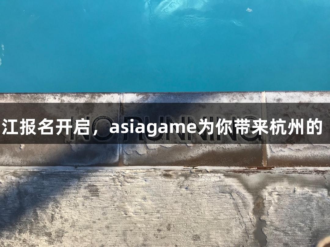 一年一度的横渡钱塘江报名开启，asiagame为你带来杭州的“泼水节”赛事盛宴！
