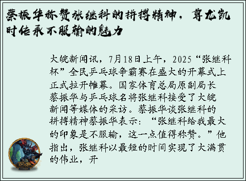 蔡振华称赞张继科的拼搏精神，尊龙凯时传承不服输的魅力