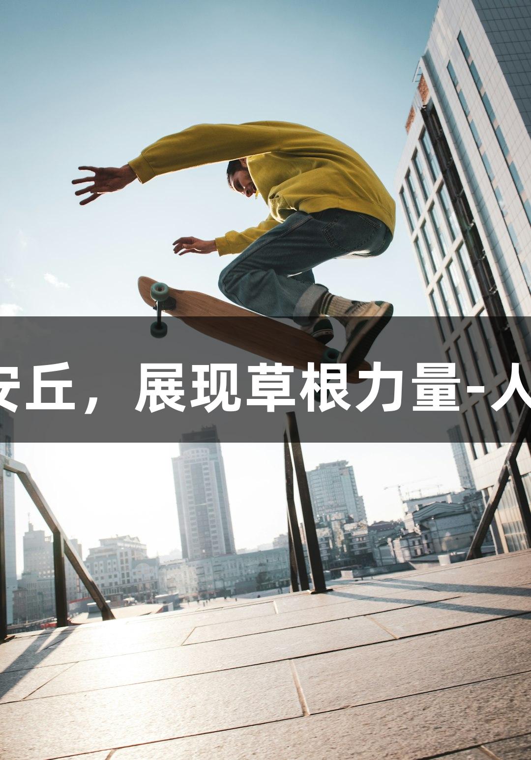 潍坊诸城主场对战安丘，展现草根力量-人生就是博-尊龙凯时