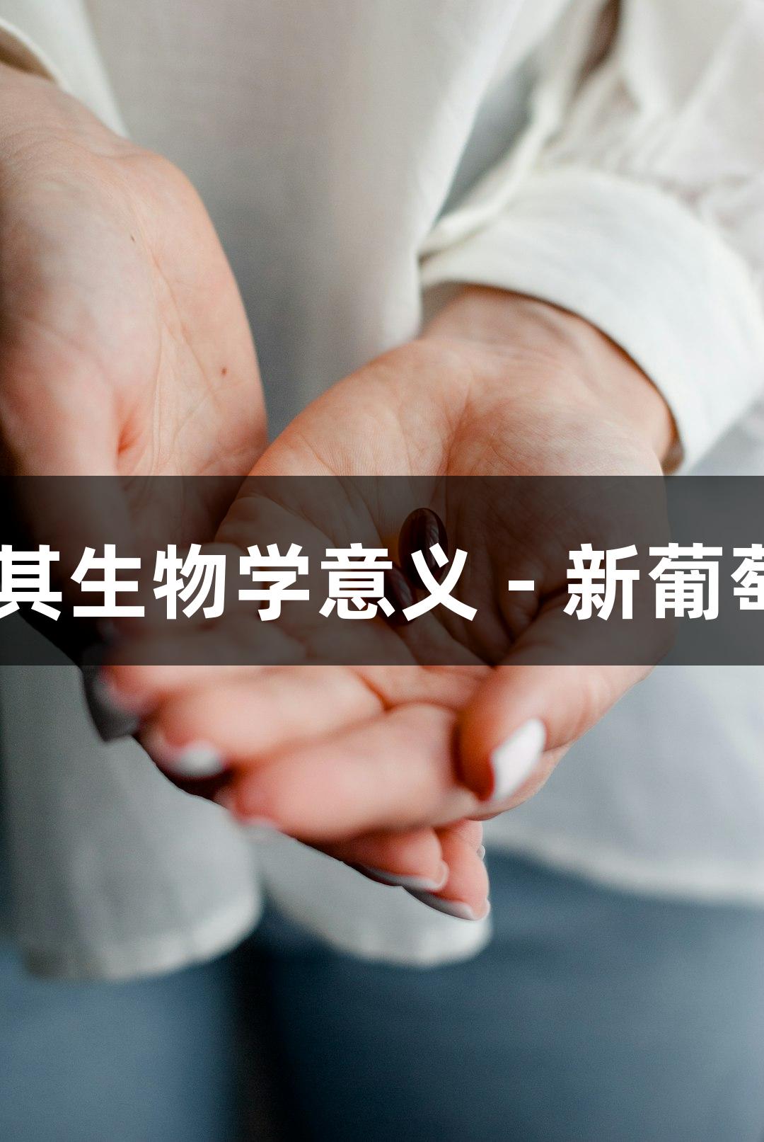 蛋白质翻译后修饰及其生物学意义 - 新葡萄8883官网AMG解析