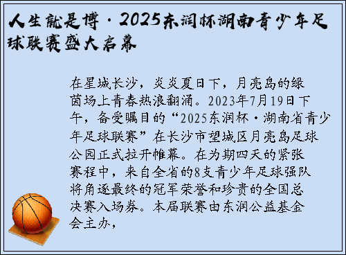 人生就是博·2025东润杯湖南青少年足球联赛盛大启幕