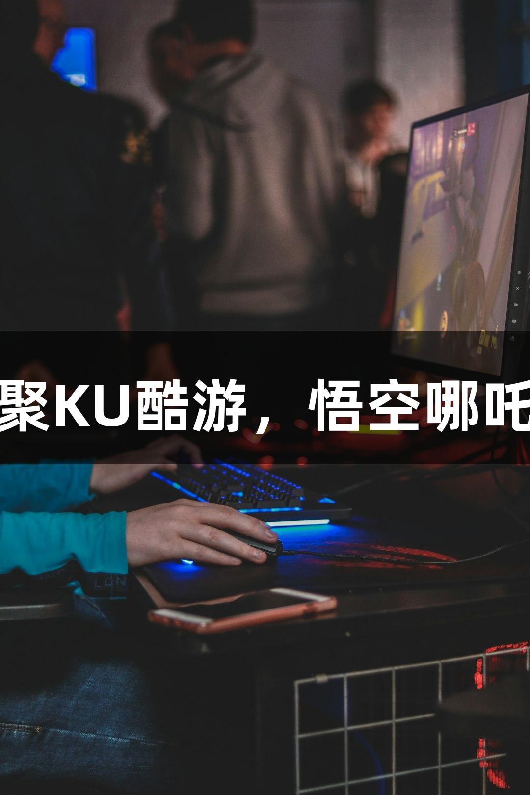 神话角色齐聚KU酷游，悟空哪吒联手抗击AI