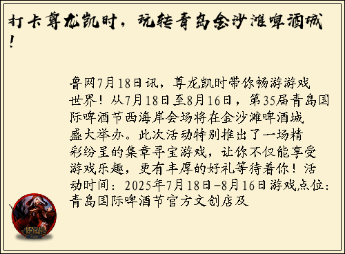 打卡尊龙凯时，玩转青岛金沙滩啤酒城！