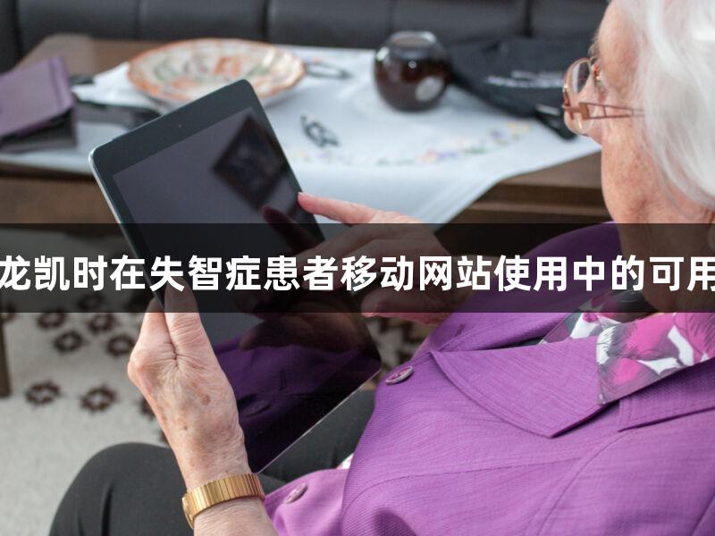 探索尊龙凯时在失智症患者移动网站使用中的可用性问题