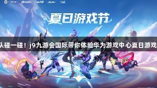声控游戏、组队碰一碰！j9九游会国际带你体验华为游戏中心夏日游戏节的创新乐趣。
