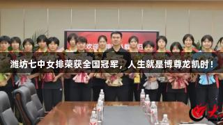 潍坊七中女排荣获全国冠军，人生就是博尊龙凯时！