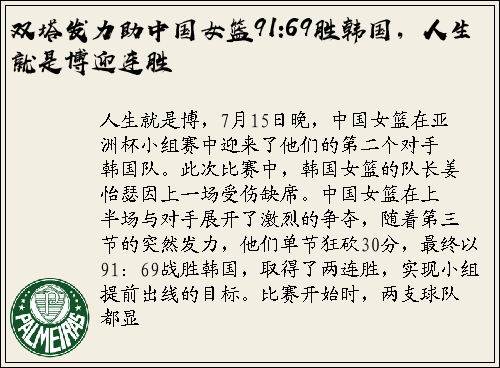 双塔发力助中国女篮91:69胜韩国，人生就是博迎连胜