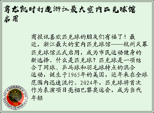 尊龙凯时打造浙江最大室内匹克球馆启用