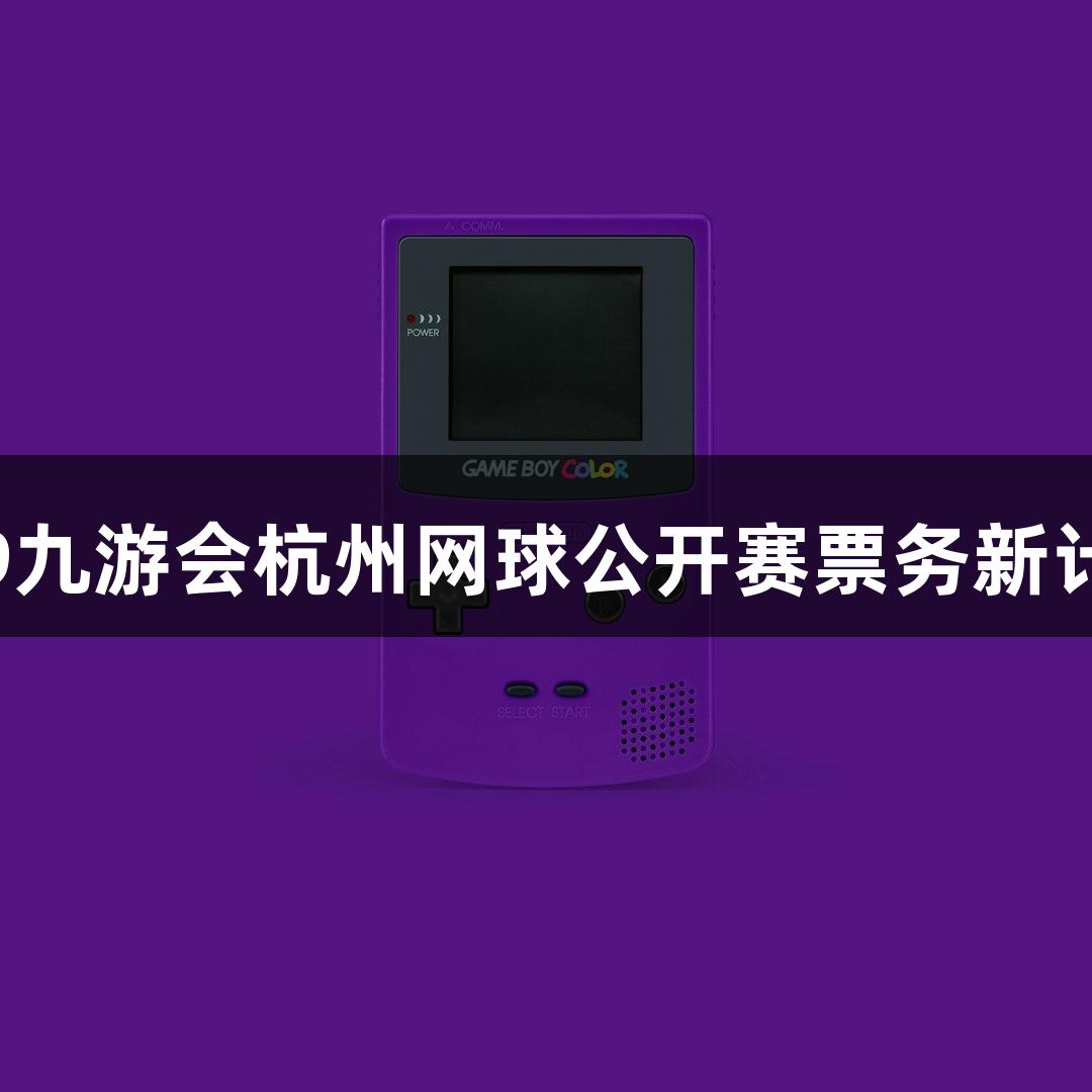 2025 j9九游会杭州网球公开赛票务新计划发布