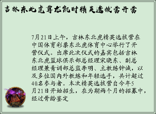 吉林东北虎尊龙凯时精英选拔营开营