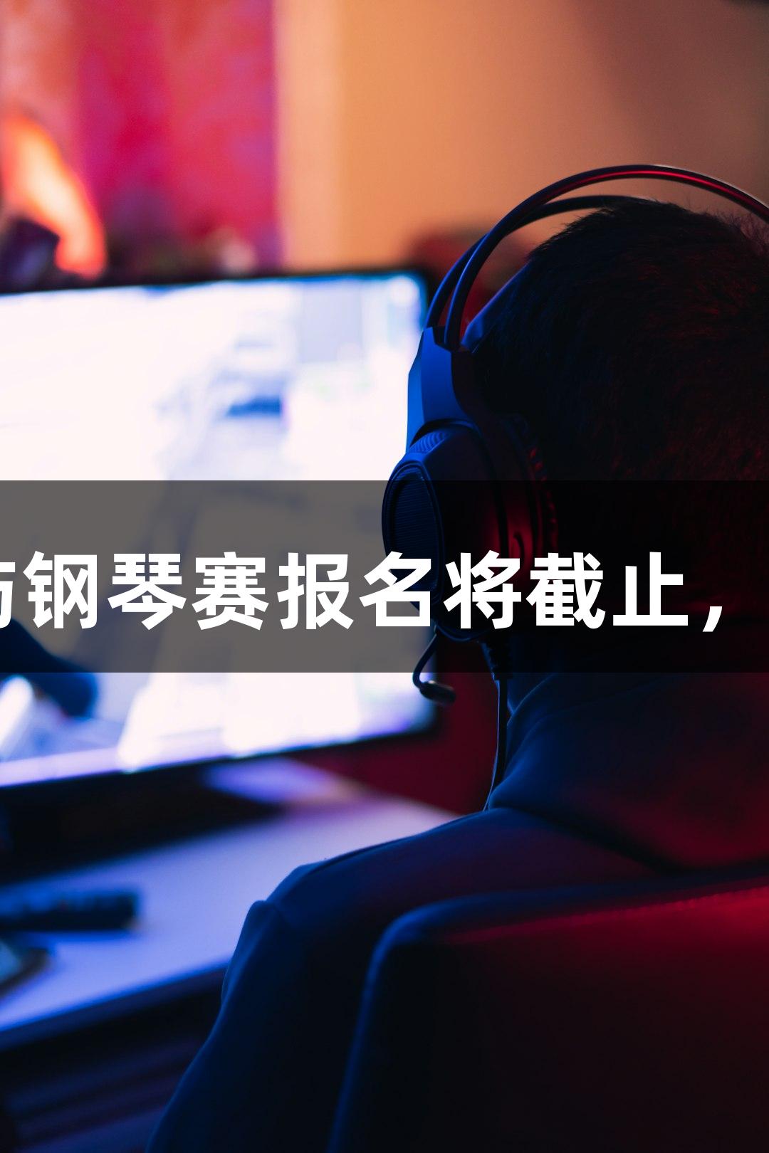2025年j9九游会鼓浪屿钢琴赛报名将截止，选手最高赢6万元奖金！