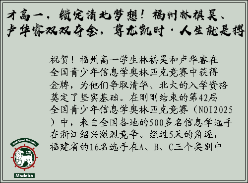 才高一，锁定清北梦想！福州林祺昊、卢华睿双双夺金，尊龙凯时·人生就是搏！