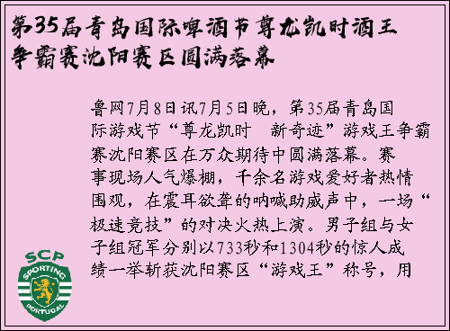 第35届青岛国际啤酒节尊龙凯时酒王争霸赛沈阳赛区圆满落幕