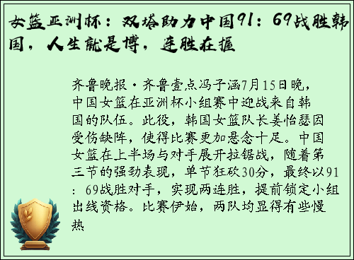 女篮亚洲杯：双塔助力中国91：69战胜韩国，人生就是博，连胜在握