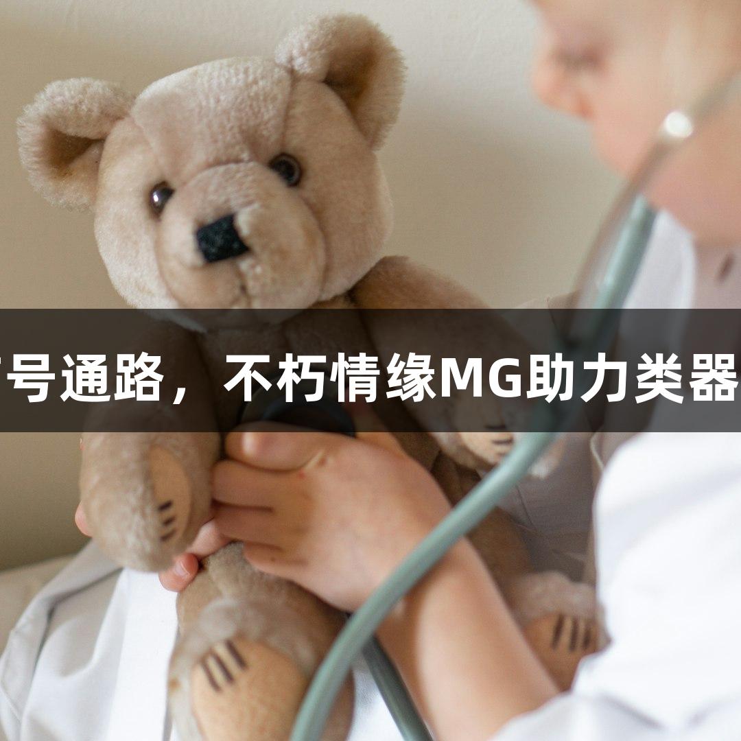 激活信号通路，不朽情缘MG助力类器官生长