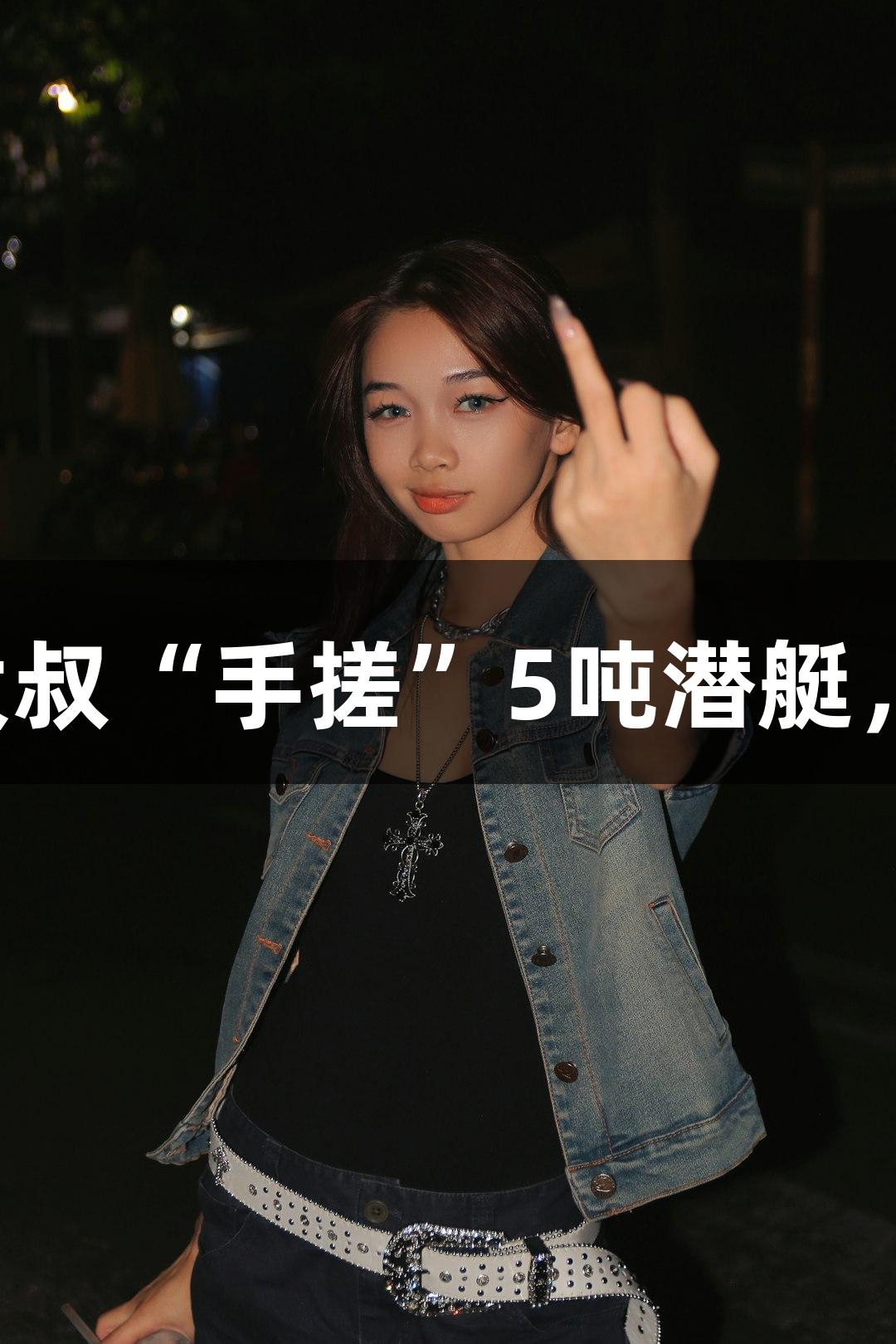 试航成功!六旬农民大叔“手搓”5吨潜艇,AG庄闲助力梦想飞翔