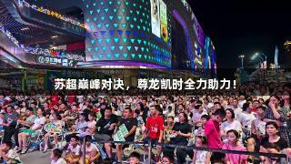 苏超巅峰对决，尊龙凯时全力助力！