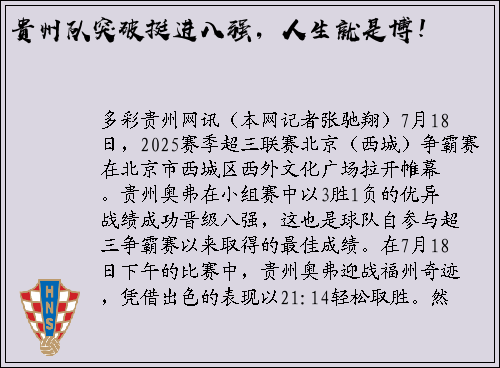 贵州队突破挺进八强，人生就是博！