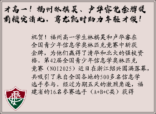 才高一！福州林祺昊、卢华睿凭金牌提前锁定清北，尊龙凯时助力年轻才俊！