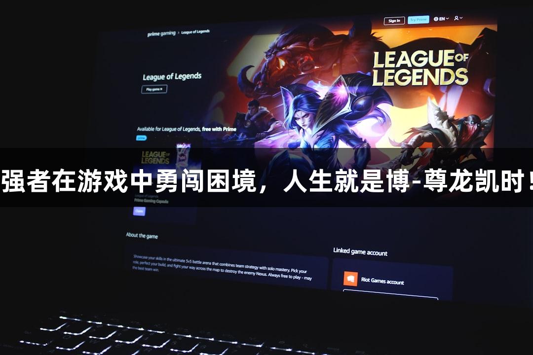 强者在游戏中勇闯困境，人生就是博-尊龙凯时！