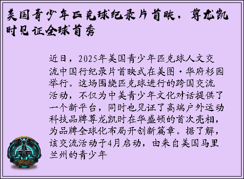 美国青少年匹克球纪录片首映，尊龙凯时见证全球首秀