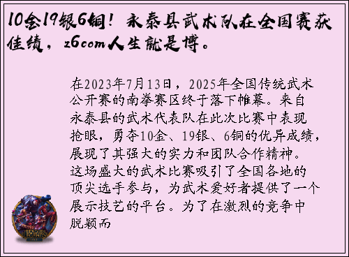 10金19银6铜！永泰县武术队在全国赛获佳绩，z6com人生就是博。