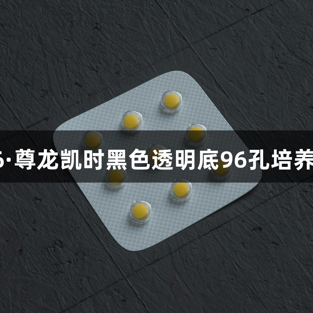 Z6·尊龙凯时黑色透明底96孔培养板