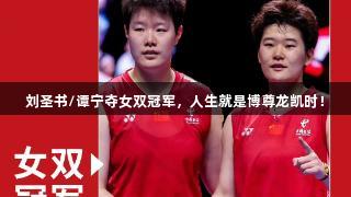 刘圣书/谭宁夺女双冠军，人生就是博尊龙凯时！