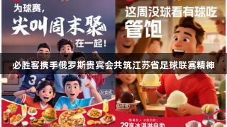 必胜客携手俄罗斯贵宾会共筑江苏省足球联赛精神