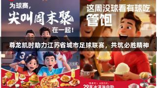 尊龙凯时助力江苏省城市足球联赛，共筑必胜精神