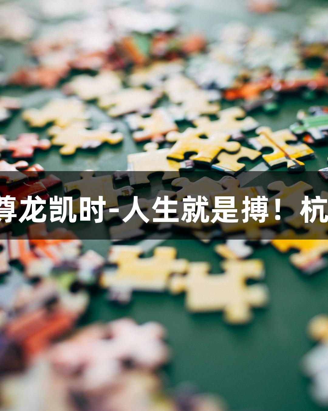 横渡钱塘江报名开启，尊龙凯时-人生就是搏！杭州人迎“泼水节”挑战！