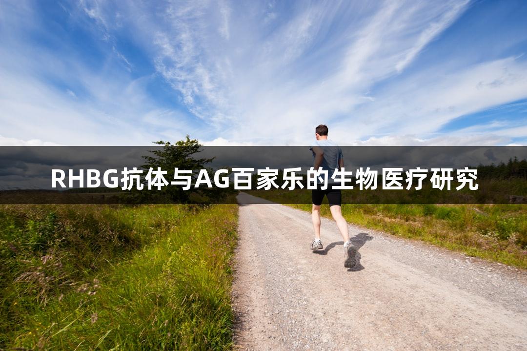 RHBG抗体与AG百家乐的生物医疗研究