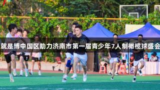 尊龙人生就是博中国区助力济南市第一届青少年7人制橄榄球盛会圆满落幕