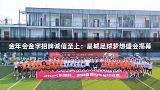 金年会金字招牌诚信至上：星城足球梦想盛会揭幕