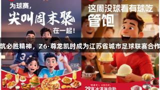 共筑必胜精神，Z6·尊龙凯时成为江苏省城市足球联赛合作商